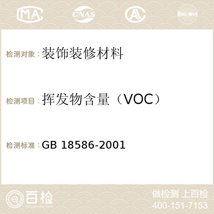 挥发物含量（VOC） 室内装饰装修材料 聚氯乙烯卷材地板中有害物质限量