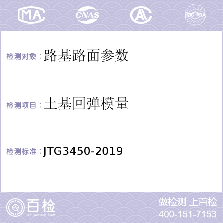 土基回弹模量 公路路基路面现场测试规程 JTG3450-2019 城镇道路工程施工与质量验收规范 CJJ1-2008