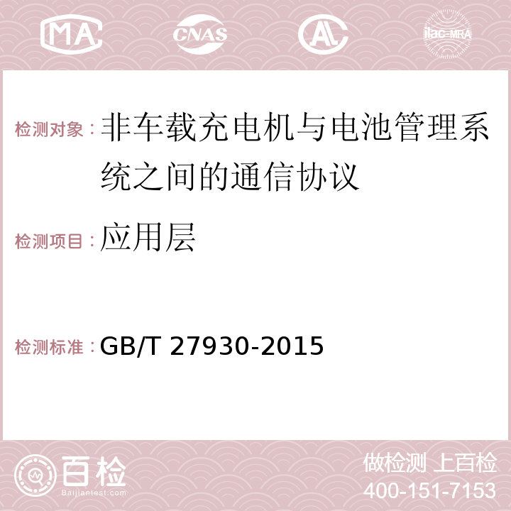 应用层 电动汽车非车载传导式充电机与电池管理系统之间的通信协议GB/T 27930-2015