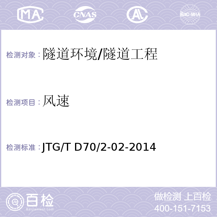 風速 公路隧道通風設計細則 （5.1）/JTG/T D70/2-02-2014