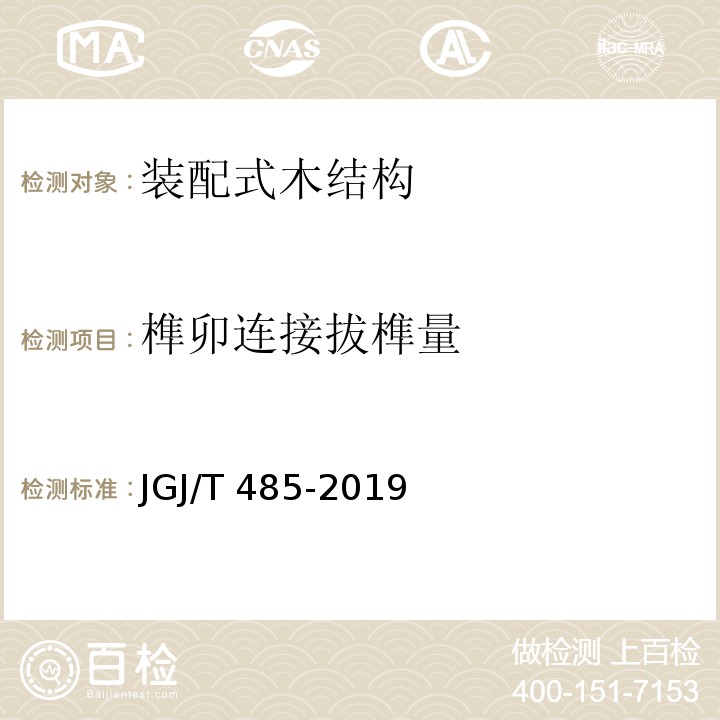 榫卯连接拔榫量 装配式住宅建筑检测技术标准JGJ/T 485-2019