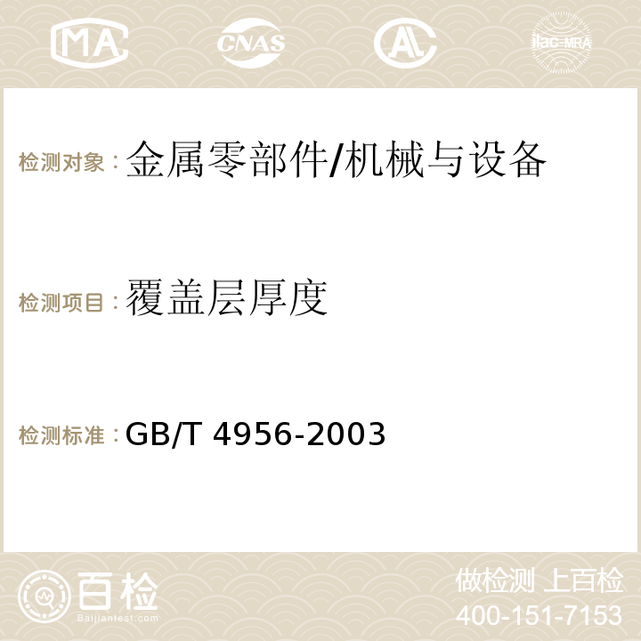 覆盖层厚度 磁性基体上非磁性覆盖层 覆盖层厚度测量 磁性法 /GB/T 4956-2003