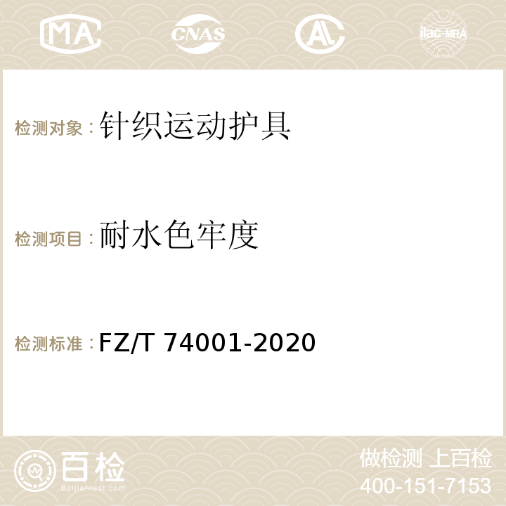 耐水色牢度 纺织品 针织运动护具 FZ/T 74001-2020