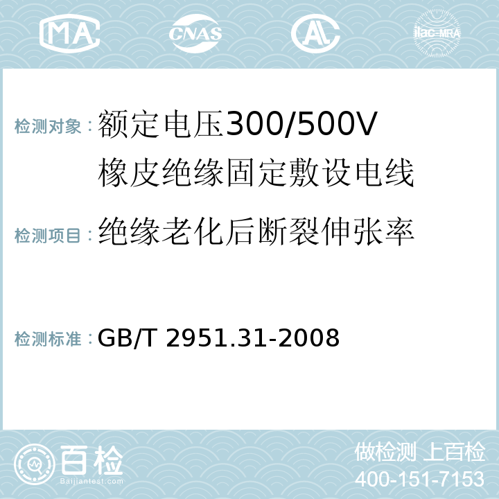 绝缘老化后断裂伸张率 电缆和光缆绝缘和护套材料通用试验方法 第31部分：聚氯乙烯混合料专用试验方法 高温压力试验 抗开裂试验 GB/T 2951.31-2008