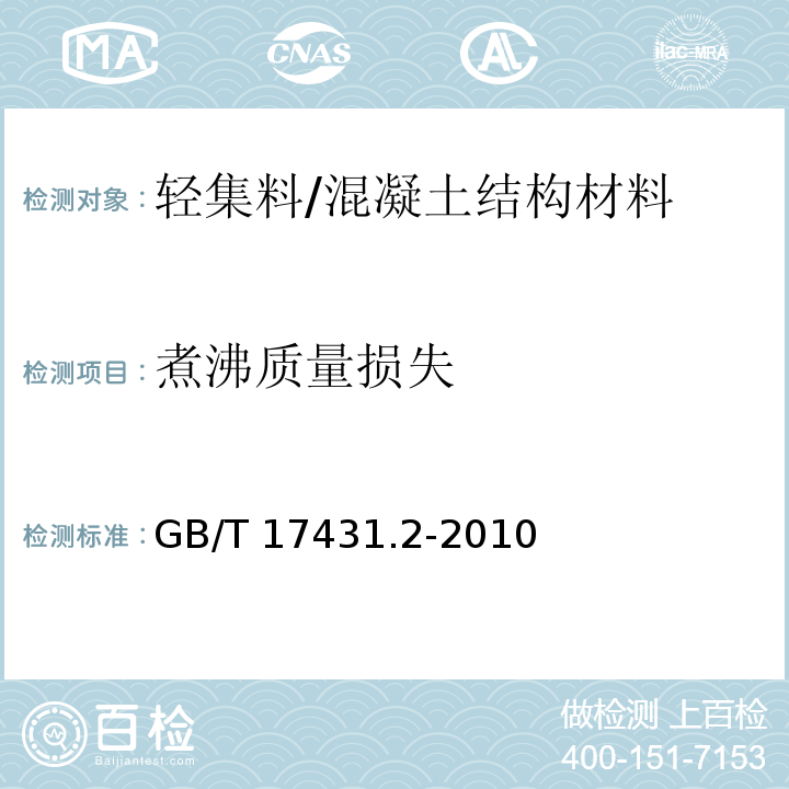 煮沸质量损失 轻集料及其试验方法 第2部分：轻集料试验方法 /GB/T 17431.2-2010