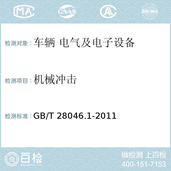 机械冲击 道路车辆 电气及电子设备的环境条件和试验 第1部分:一般规定 GB/T 28046.1-2011