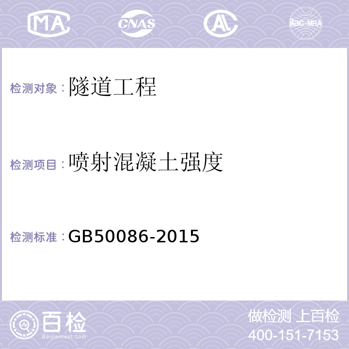 喷射混凝土强度 公路工程质量检验评定标准第一册土建工程 (JTGF80∕1-2017） 岩土锚杆与喷射混凝土支护工程技术规范 (GB50086-2015)