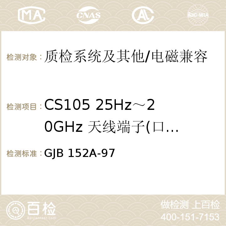 CS105 25Hz～20GHz 天线端子(口)交调传导敏感度 军用设备和分系统电磁发射和敏感度测量