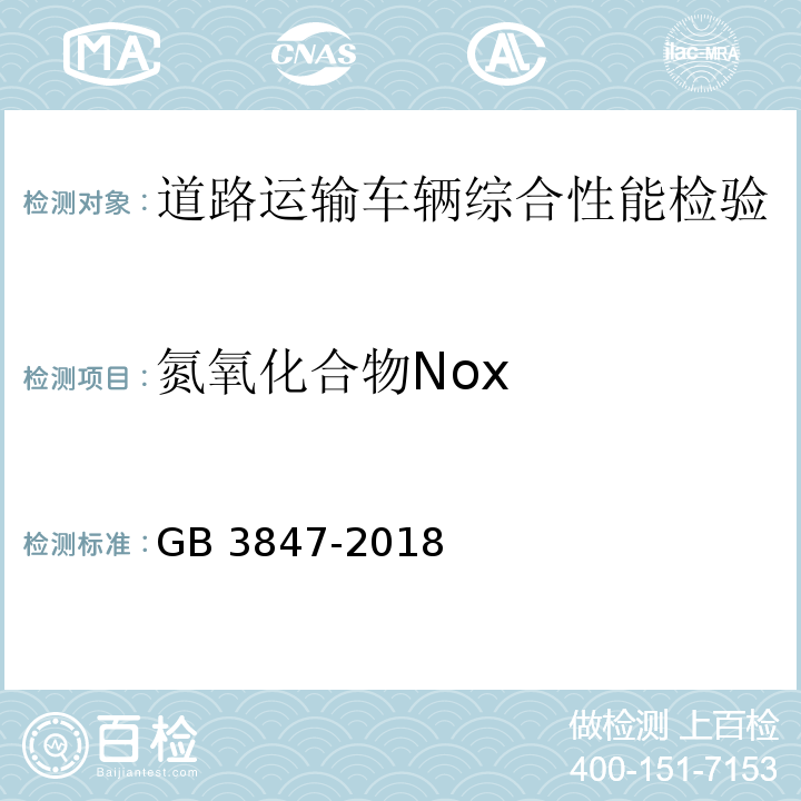 氮氧化合物Nox 柴油车污染物排放限值及测量方法(白由加速法和加载减速法)GB 3847-2018
