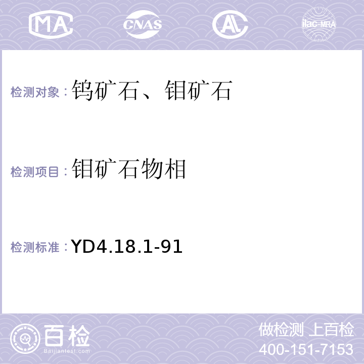 钼矿石物相 YD 4.18.1-91 有色地质分析规程 一般钼矿石和化探试样中钼的物相分析YD4.18.1-91