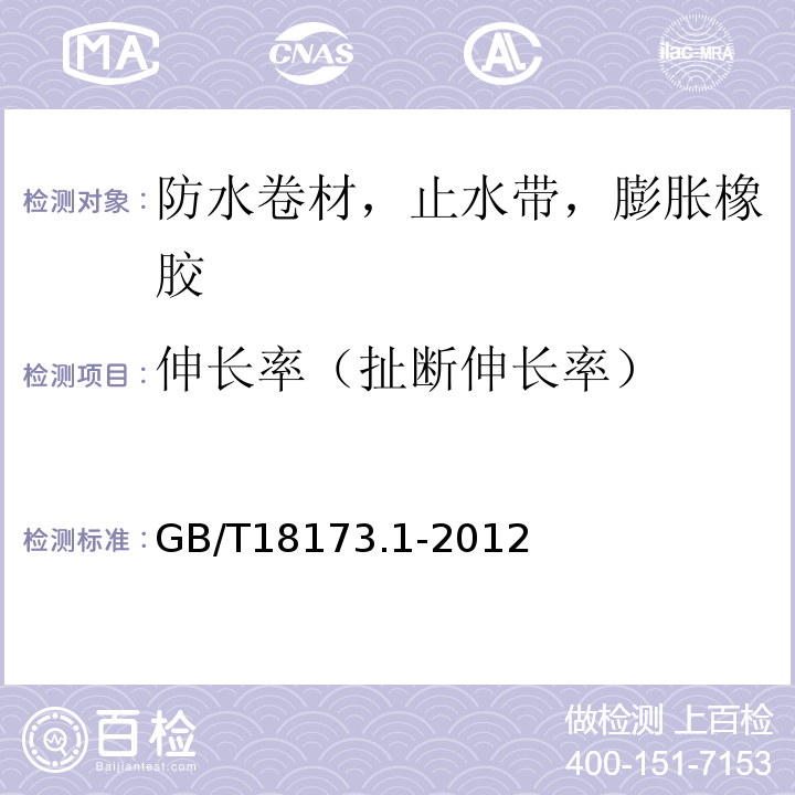 伸长率（扯断伸长率） 高分子防水材料 第1部分：片材 GB/T18173.1-2012