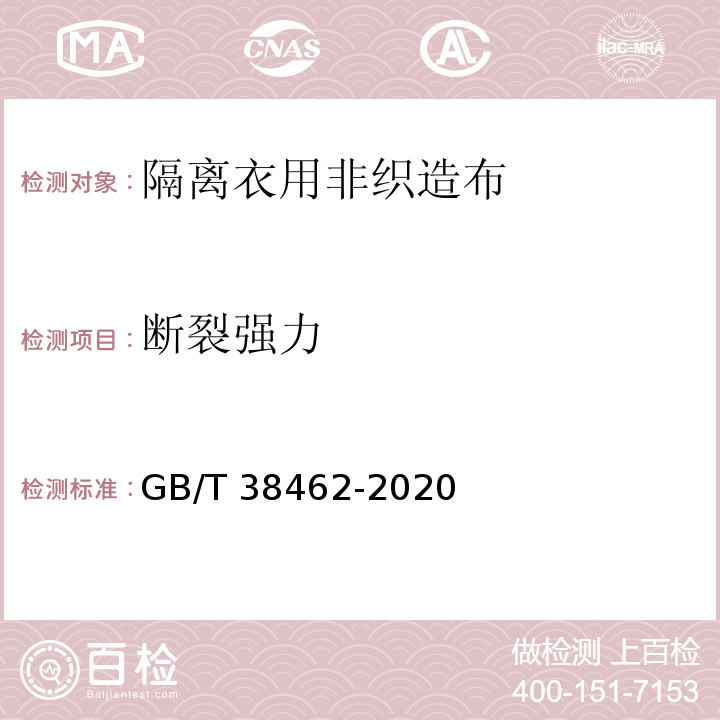 断裂强力 GB/T 38462-2020 纺织品 隔离衣用非织造布