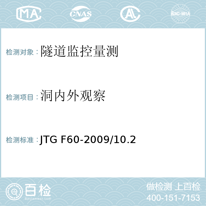 洞内外观察 公路隧道施工技术规范 JTG F60-2009/10.2