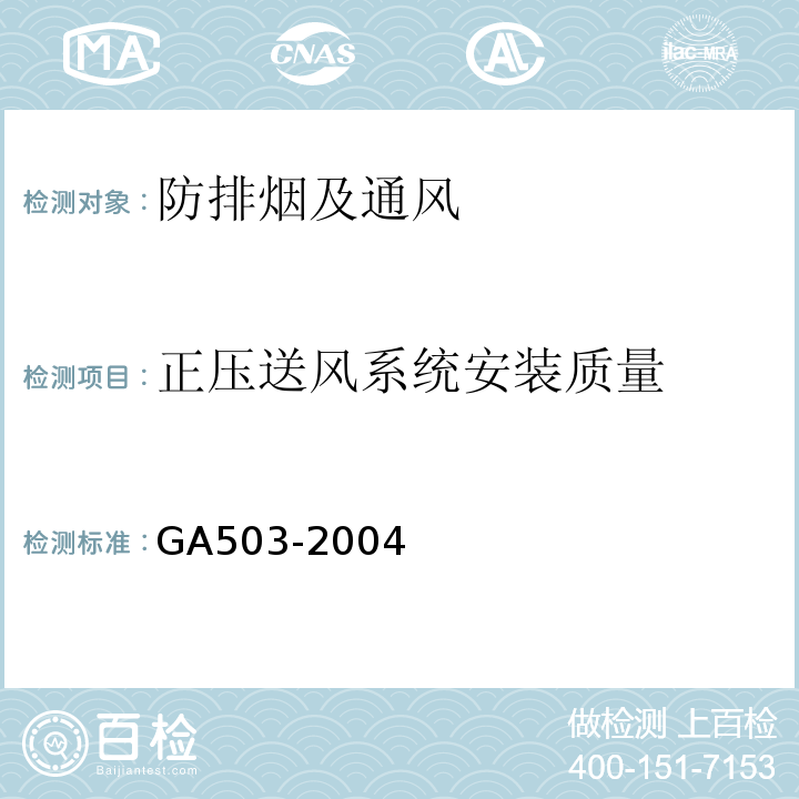 正压送风系统安装质量 建筑消防设施检测技术规程 GA503-2004