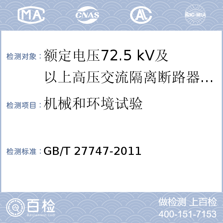 机械和环境试验 额定电压72.5 kV及以上高压交流隔离断路器 /GB/T 27747-2011