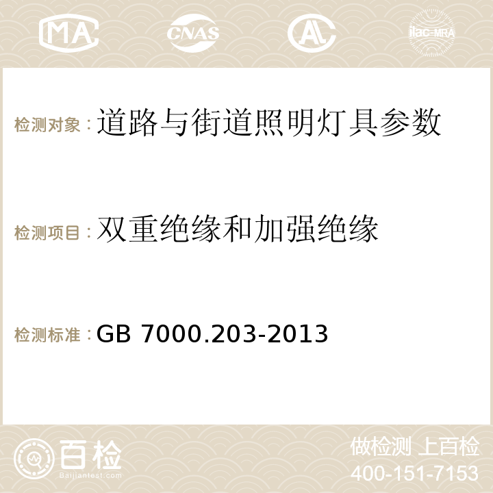 双重绝缘和加强绝缘 灯具 第2-3部分：特殊要求：道路与街道照明灯具安全要求 GB 7000.203-2013