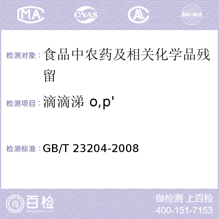 滴滴涕 o,p' 茶叶中519种农药及相关化学品残留量的测定 气相色谱-质谱法GB/T 23204-2008