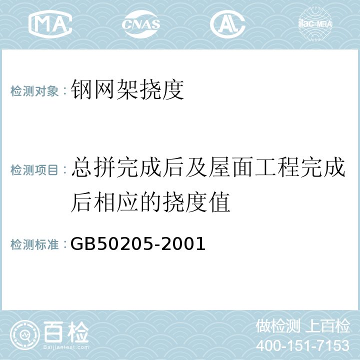 总拼完成后及屋面工程完成后相应的挠度值 钢结构工程施工质量验收规范GB50205-2001