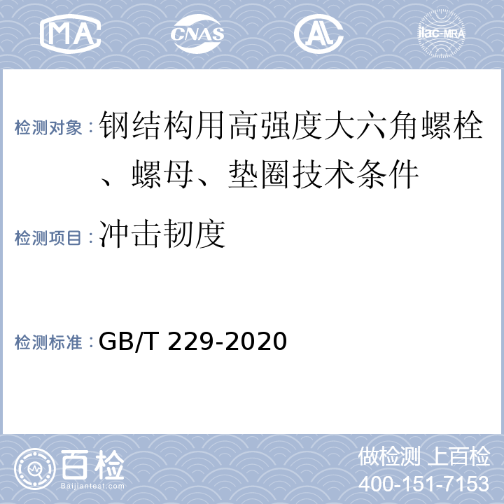 冲击韧度 金属材料 夏比摆锤冲击试验方法 GB/T 229-2020