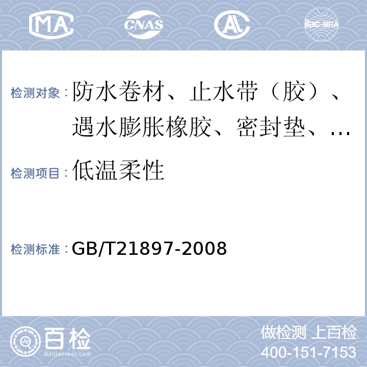 低温柔性 承载防水卷材 GB/T21897-2008