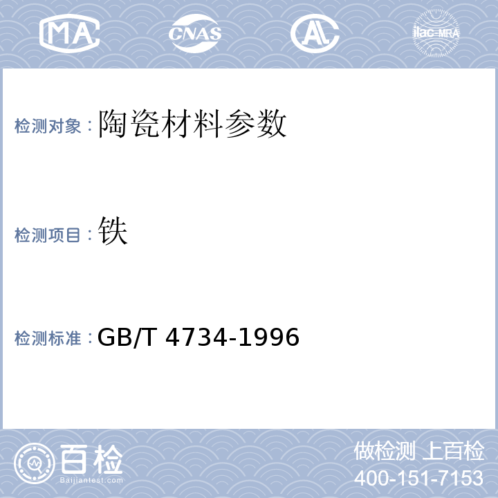 铁 GB/T 4734-1996 陶瓷材料及制品化学分析方法