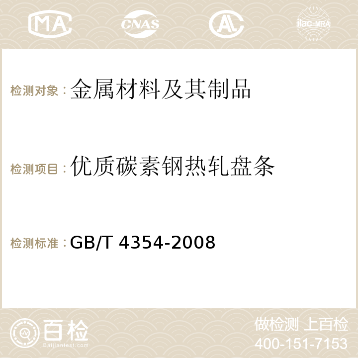 优质碳素钢热轧盘条 优质碳素钢热轧盘条 GB/T 4354-2008