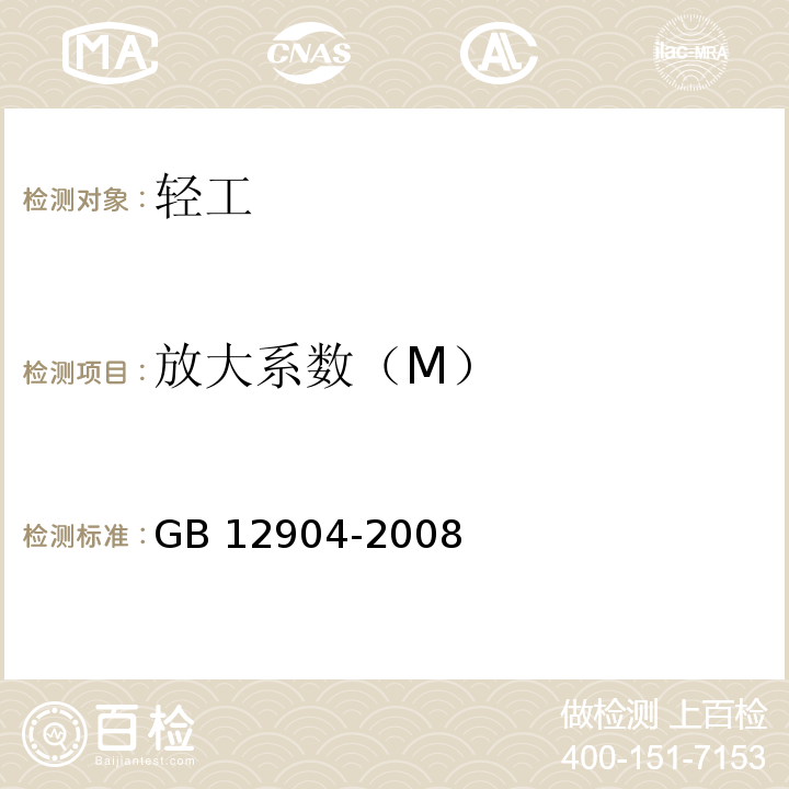 放大系数（M） 商品条码零售商品编码与条码表示 GB 12904-2008