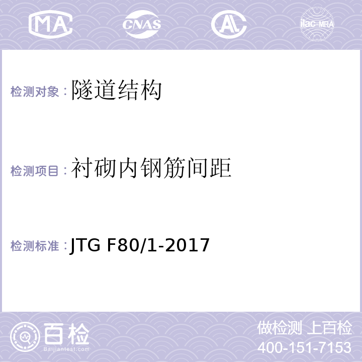 衬砌内钢筋间距 公路工程质量检验评定标准 JTG F80/1-2017第10章,第13节,第2条