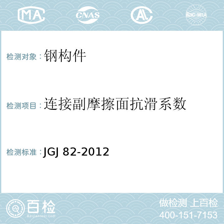 连接副摩擦面抗滑系数 JGJ 82-2012 钢结构高强度螺栓连接技术规程 