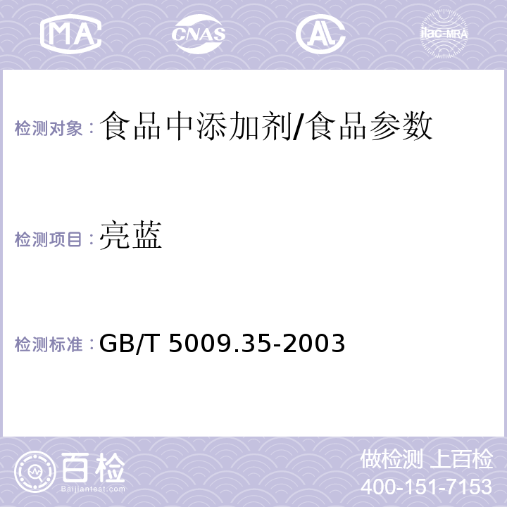 亮蓝 食品中合成着色剂的测定/GB/T 5009.35-2003