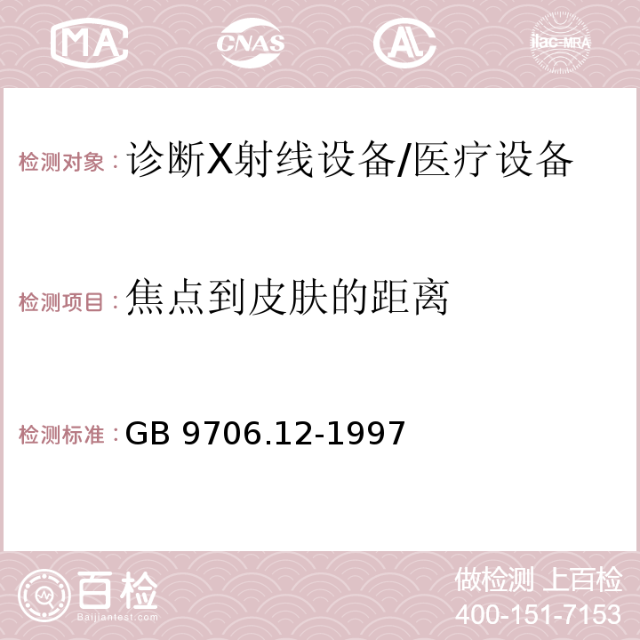 焦点到皮肤的距离 医用电气设备 第一部分:安全通用要求 三、并列标准 诊断X射线设备辐射防护通用要求/GB 9706.12-1997