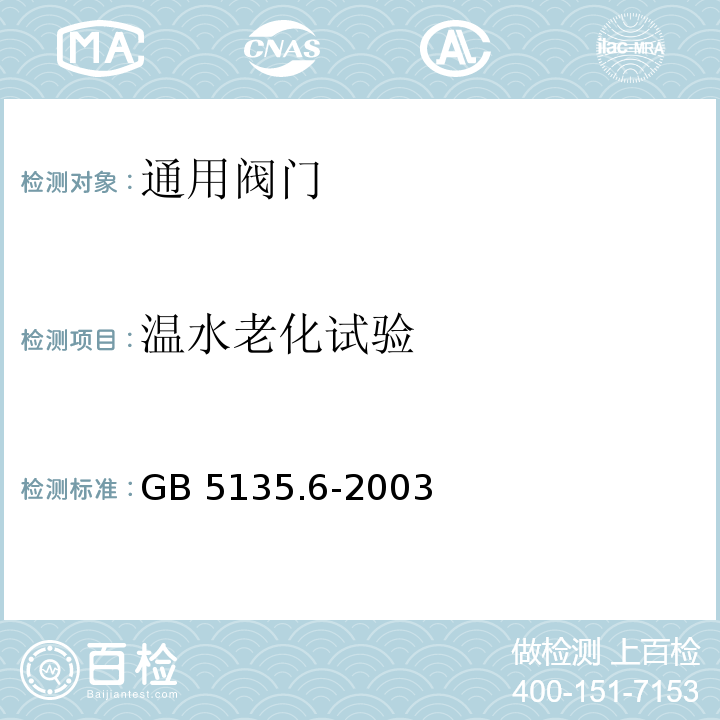 温水老化试验 GB 5135.6-2003 自动喷水灭火系统 第6部分:通用阀门