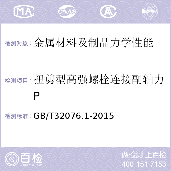 扭剪型高强螺栓连接副轴力P GB/T 32076.1-2015 预载荷高强度栓接结构连接副 第1部分:通用要求