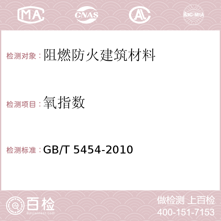 氧指数 纺织织物 燃烧性能试验 氧指数法 GB/T 5454-2010