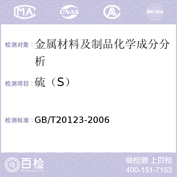 硫（S） 钢铁总碳硫含量的测定高频感应炉燃烧后红外吸收法(常规方法)GB/T20123-2006