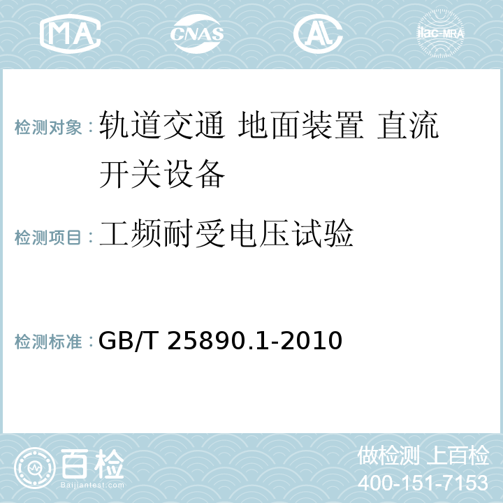 工频耐受电压试验 轨道交通 地面装置 直流开关设备 第1部分：总则GB/T 25890.1-2010