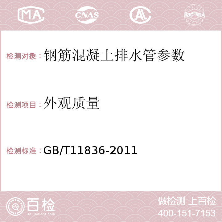 外观质量 GB/T 11836-2023 混凝土和钢筋混凝土排水管