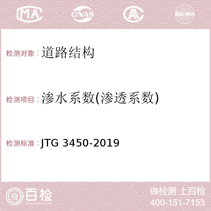 渗水系数(渗透系数) 公路路基路面现场测试规程 JTG 3450-2019