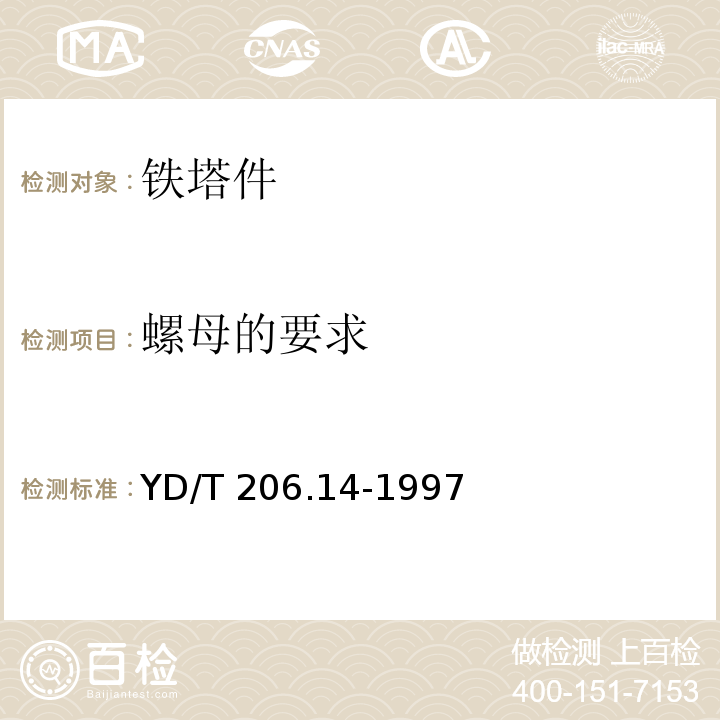 螺母的要求 架空通信线路铁件 螺母YD/T 206.14-1997　