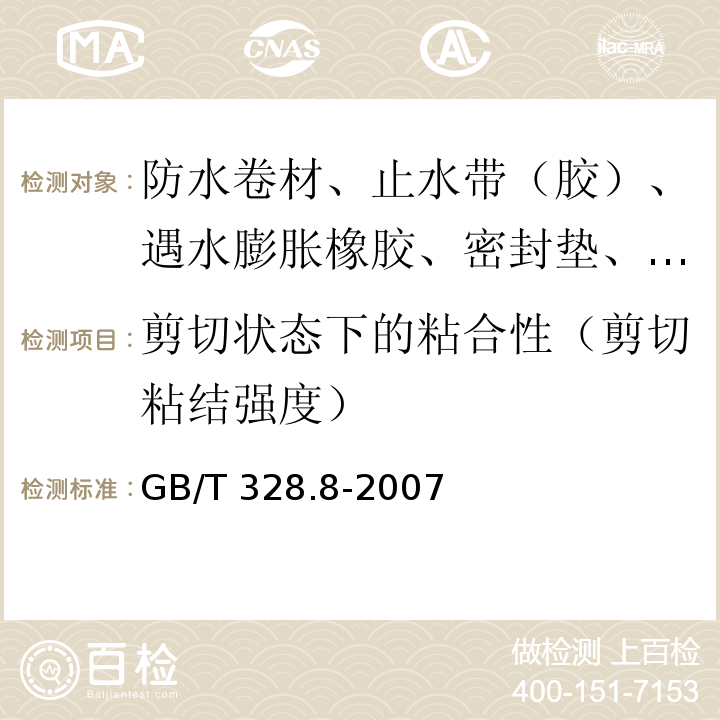 剪切状态下的粘合性（剪切粘结强度） GB/T 328.8-2007 建筑防水卷材试验方法 第8部分:沥青防水卷材 拉伸性能