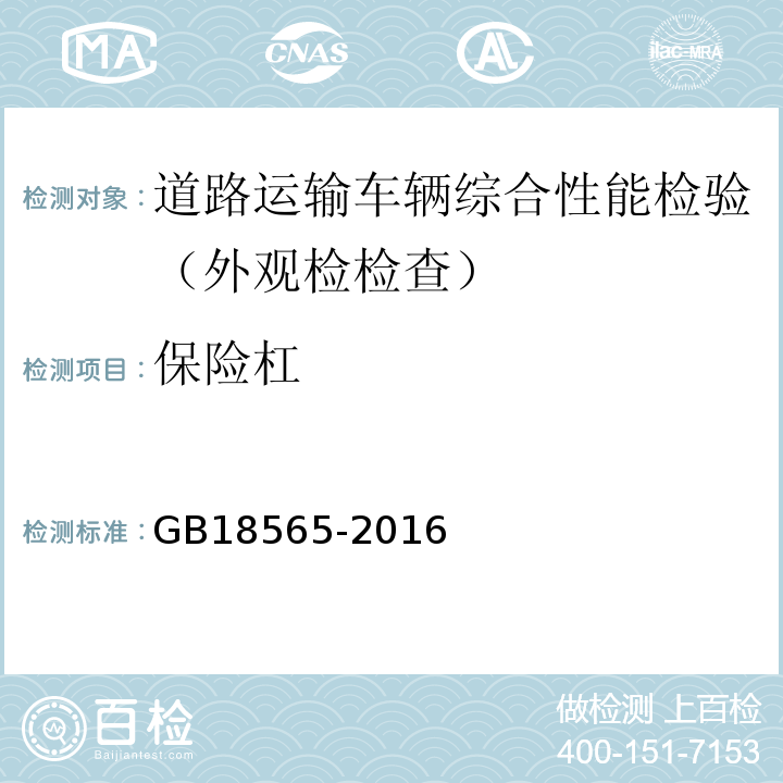 保险杠 道路运输车辆综合性能要求和检验方法 GB18565-2016