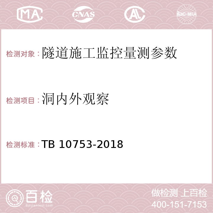 洞内外观察 高速铁路隧道工程施工质量验收标准 TB 10753-2018