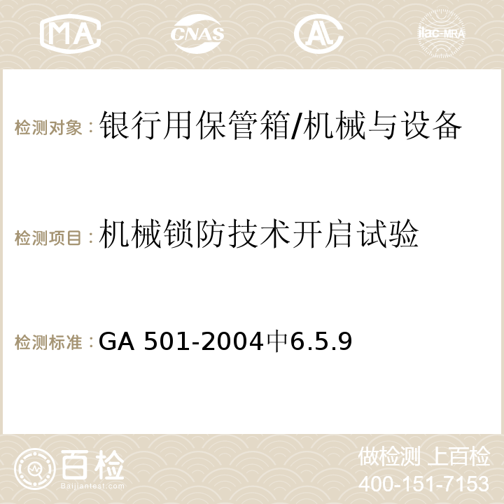 机械锁防技术开启试验 银行用保管箱通用技术条件 /GA 501-2004中6.5.9