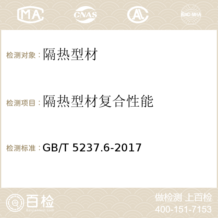 隔热型材复合性能 铝合金建筑型材 第6部分:隔热型材GB/T 5237.6-2017