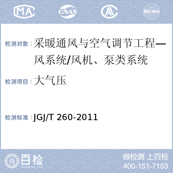 大气压 采暖通风与空气调节工程检测技术规程 /JGJ/T 260-2011