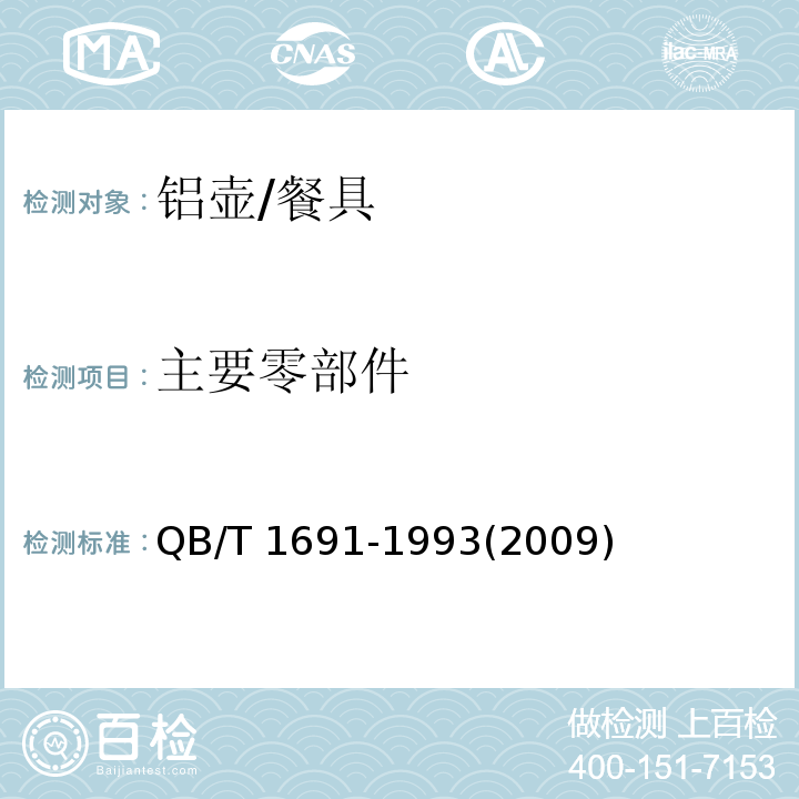 主要零部件 铝壶 (6.11、6.12)/QB/T 1691-1993(2009)
