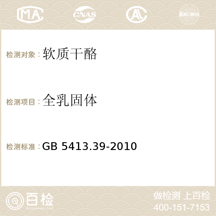 全乳固体 GB 5413.39-2010