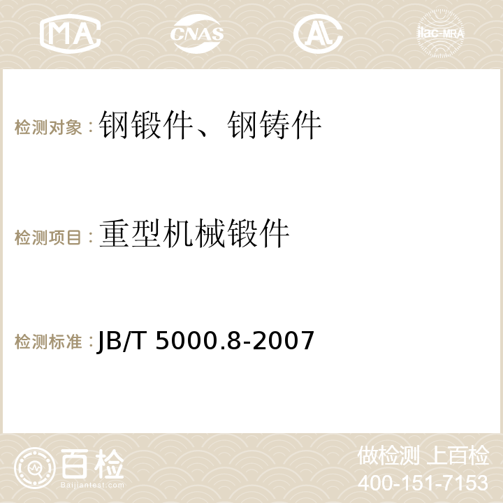 重型机械锻件 JB/T 5000.8-2007 重型机械通用技术条件 第8部分:锻件