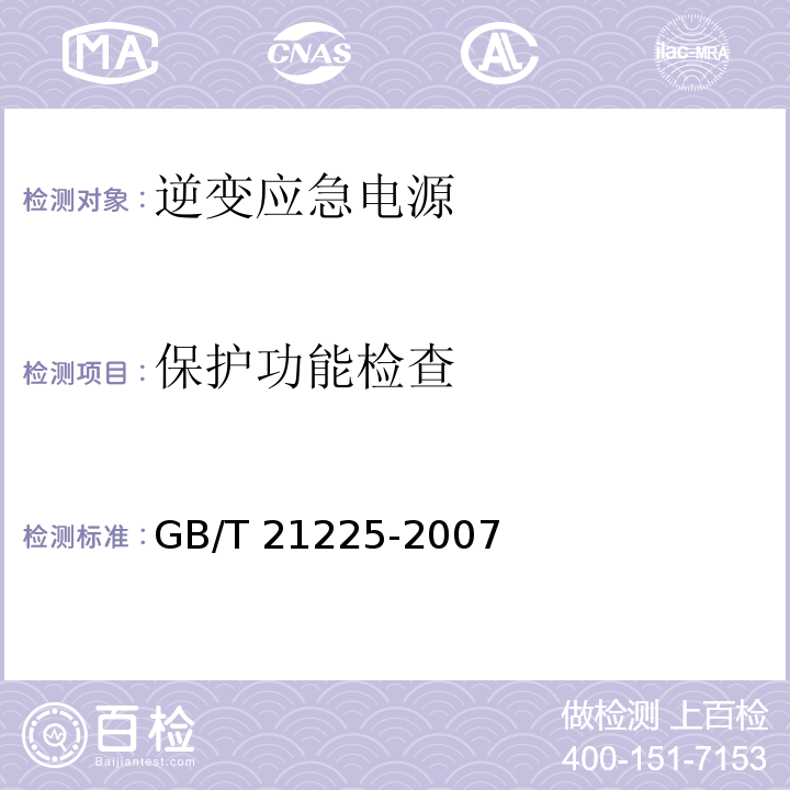 保护功能检查 逆变应急电源GB/T 21225-2007