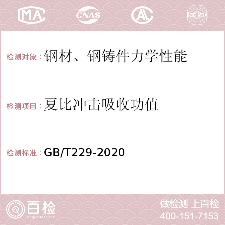 夏比冲击吸收功值 金属材料夏比摆锤冲击试验方法 GB/T229-2020